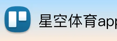 星空体育app入口 logo