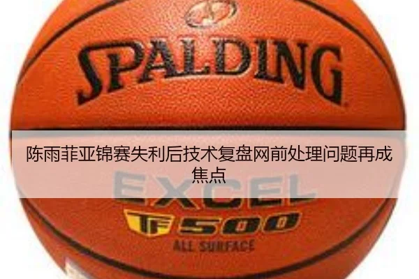 陈雨菲亚锦赛失利后技术复盘网前处理问题再成焦点 | xingkong