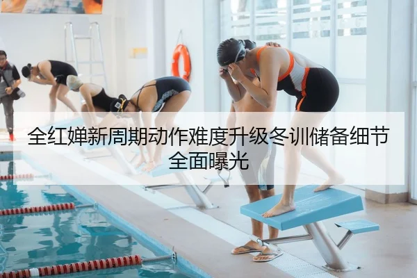 全红婵新周期动作难度升级冬训储备细节全面曝光（xingkong）
